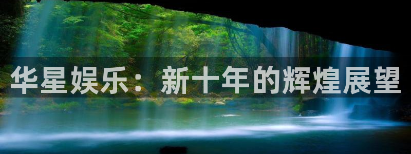 众合官网网页版：华星娱乐：新十年的辉煌展望