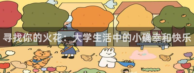 下载众合官网app：寻找你的火花：大学生活中的小确幸和快乐