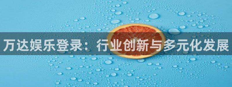 众合官网麻将胡了：万达娱乐登录：行业创新与多元化发展