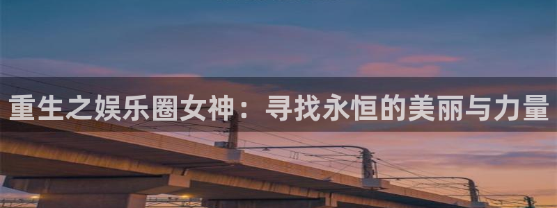 众合官网网址：重生之娱乐圈女神：寻找永恒的美丽与力量