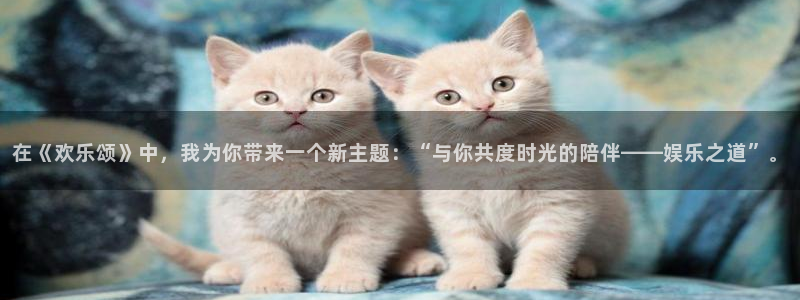 众合官网app下载：在《欢乐颂》中，我为你带来一个新主题：“与你共度时光的陪伴——娱乐之道”。