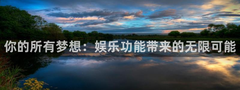 壹号平台app下载安装：你的所有梦想：娱乐功能带来的无限可能