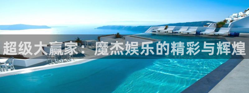 众合官网电子游戏官网：超级大赢家：魔杰娱乐的精彩与辉煌