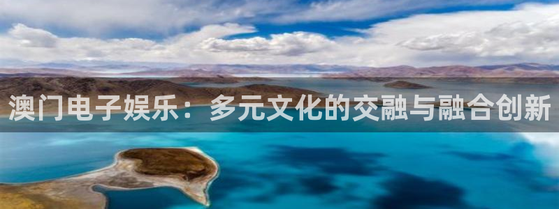 众合官网app入口：澳门电子娱乐：多元文化的交融与融合创新