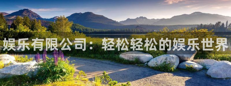 众合官网下载官网入口在哪：娱乐有限公司：轻松轻松的娱乐世界